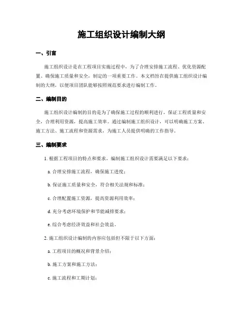 施工组织设计编制大纲