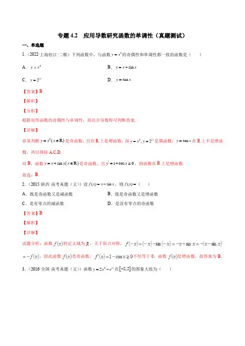 2023年新高考数学一轮复习4-2 应用导数研究函数的单调性(真题测试)解析版