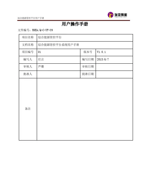 综合能源管控平台用户操作手册