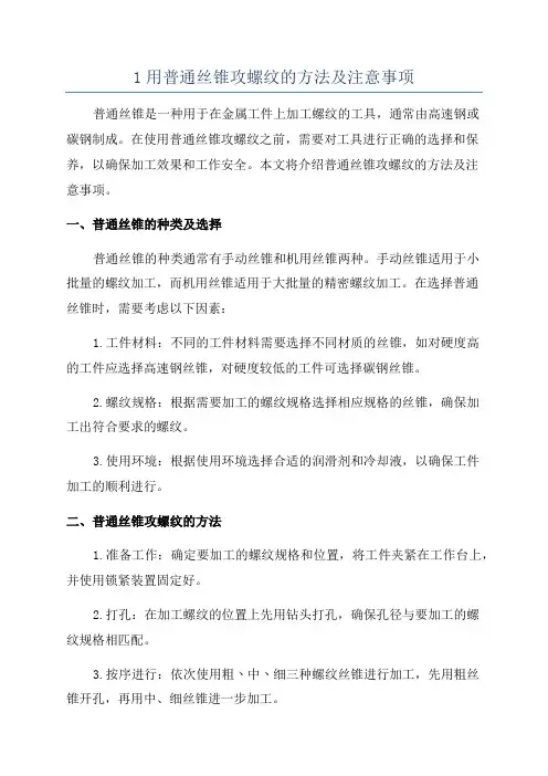 1用普通丝锥攻螺纹的方法及注意事项