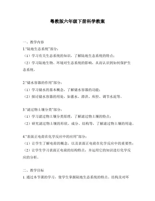 粤教版六年级下册科学教案