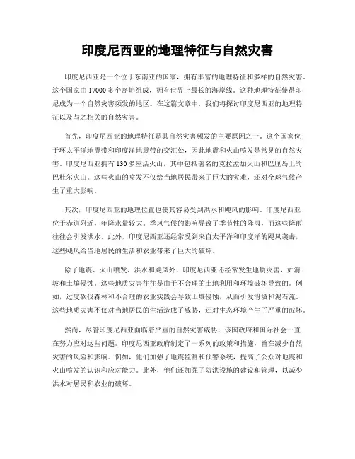印度尼西亚的地理特征与自然灾害