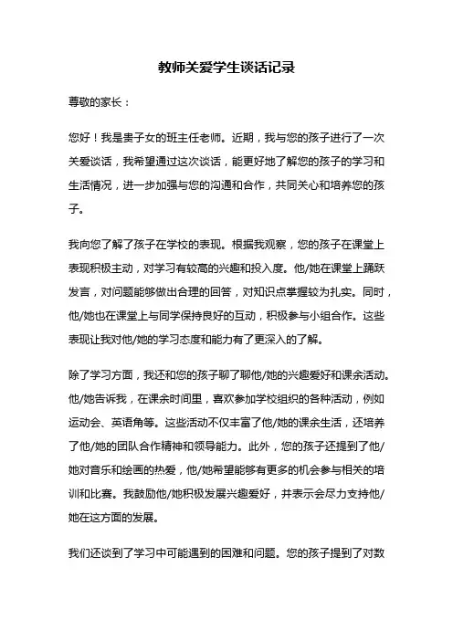 教师关爱学生谈话记录