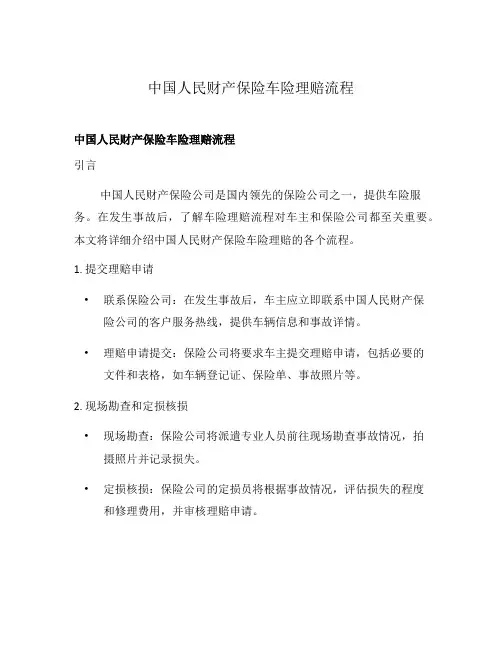 中国人民财产保险车险理赔流程