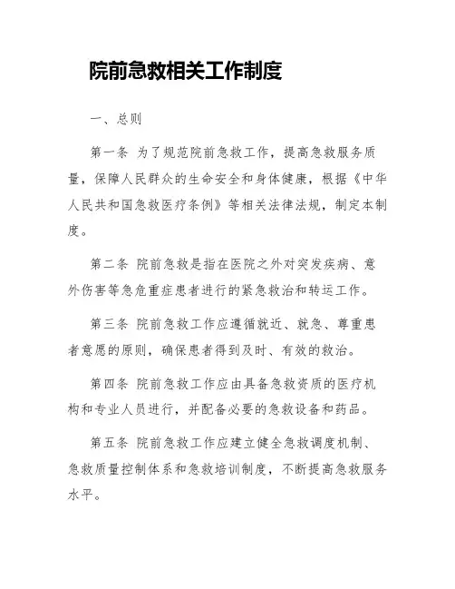 院前急救相关工作制度