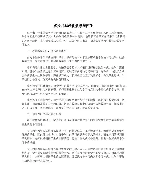 多措并举转化数学学困生