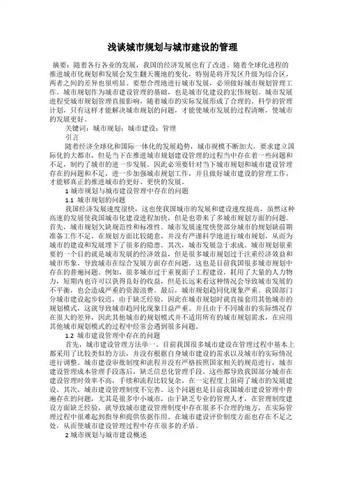 浅谈城市规划与城市建设的管理