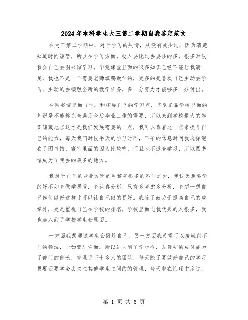 2024年本科学生大三第二学期自我鉴定范文(三篇)