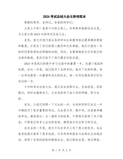 2024考试总结大会主持词范本