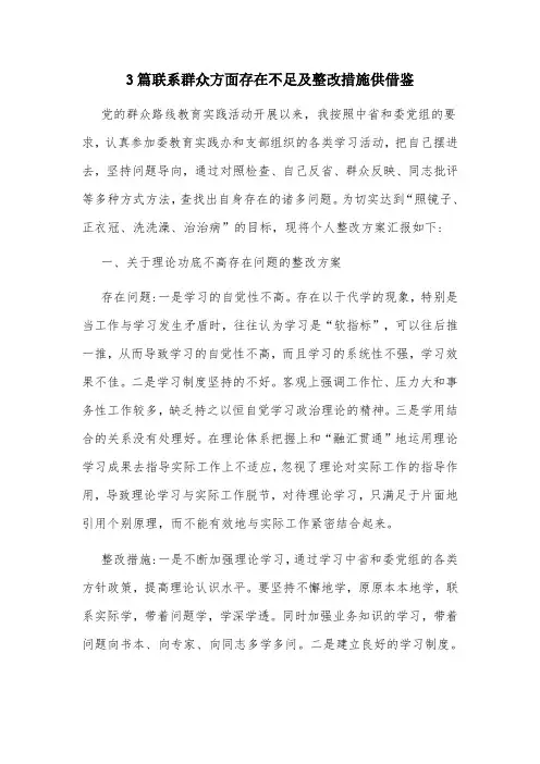 3篇联系群众方面存在不足及整改措施供借鉴