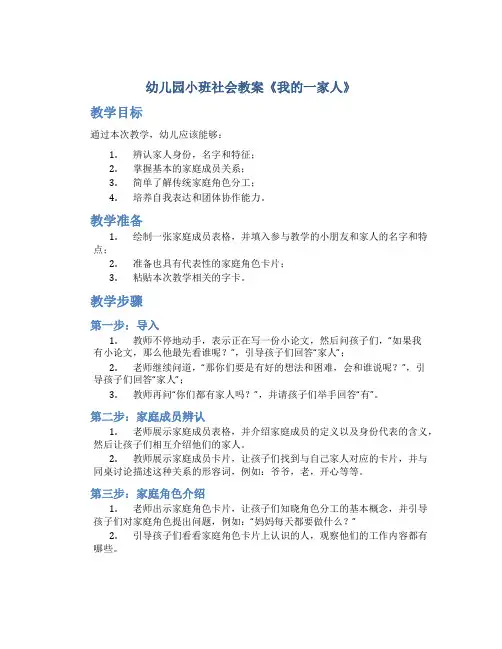 幼儿园小班社会教案《我的一家人》