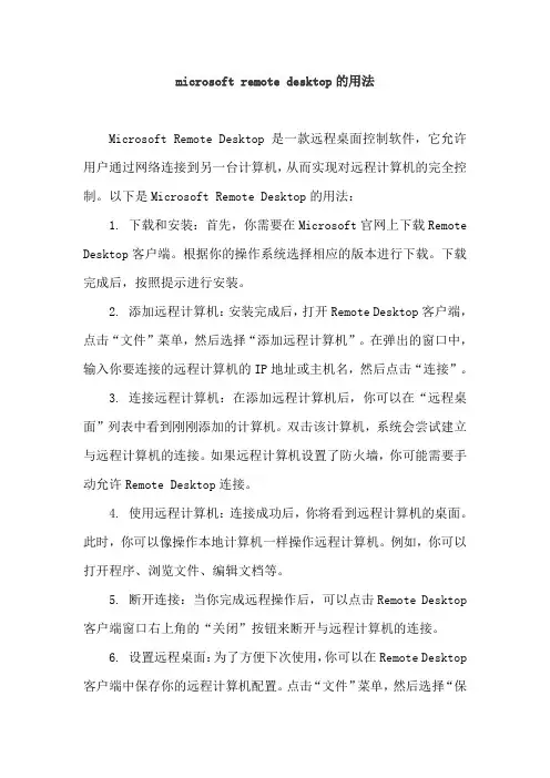 microsoft remote desktop的用法