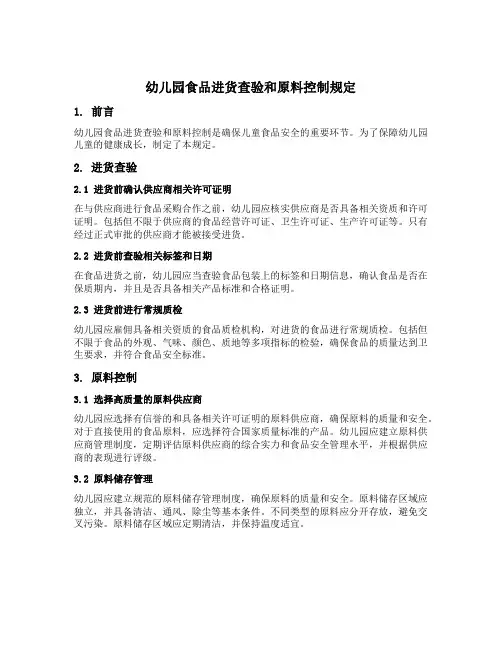 幼儿园食品进货查验和原料控制规定