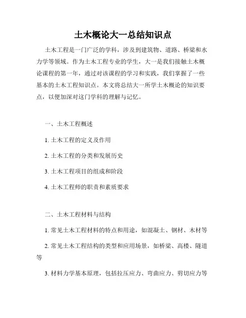 土木概论大一总结知识点