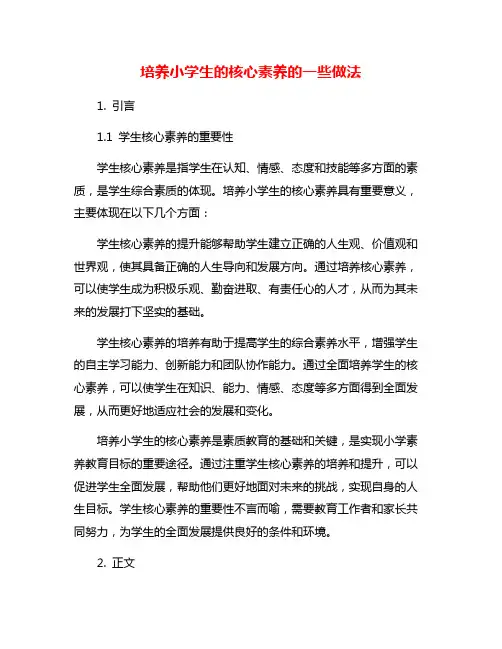 培养小学生的核心素养的一些做法