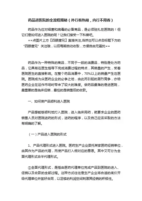 药品进医院的全流程揭秘（外行看热闹，内行不用看）