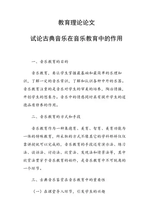 研究论文：试论古典音乐在音乐教育中的作用