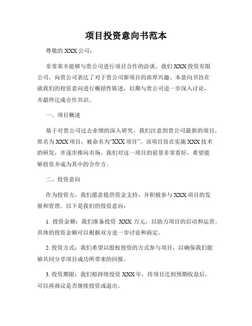 项目投资意向书范本