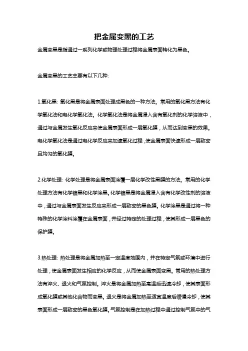 把金属变黑的工艺