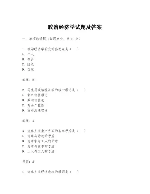 政治经济学试题及答案