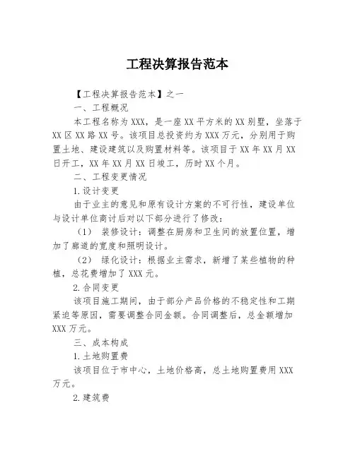 工程决算报告范本3篇