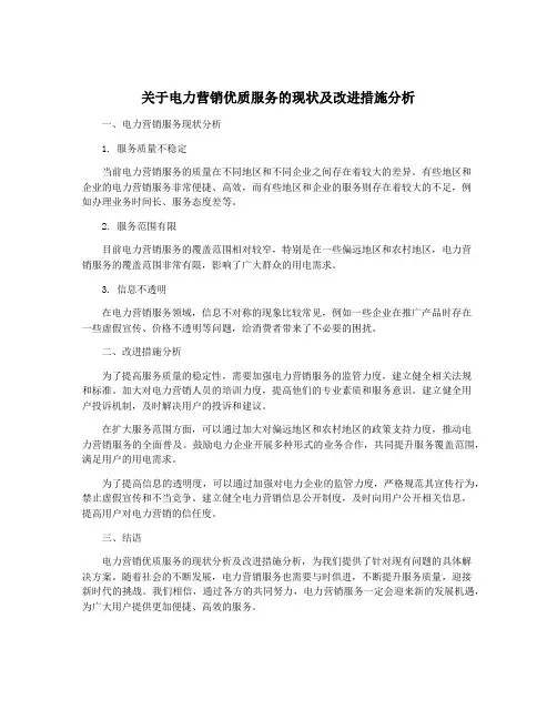 关于电力营销优质服务的现状及改进措施分析