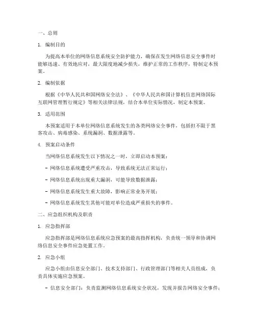 网络信息系统应急预案