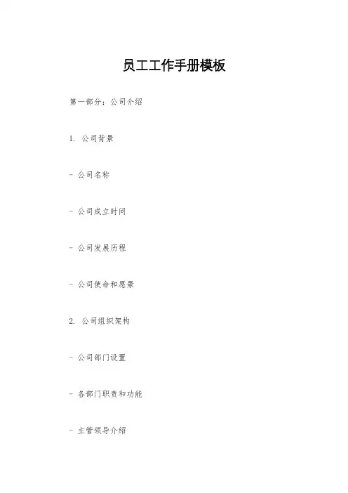 员工工作手册模板