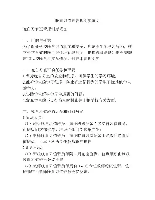 晚自习值班管理制度范文