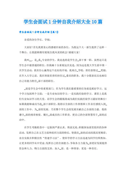 学生会面试1分钟自我介绍大全10篇