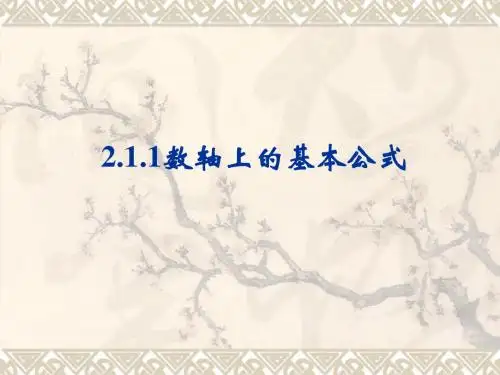 2.1.1数轴上的基本公式