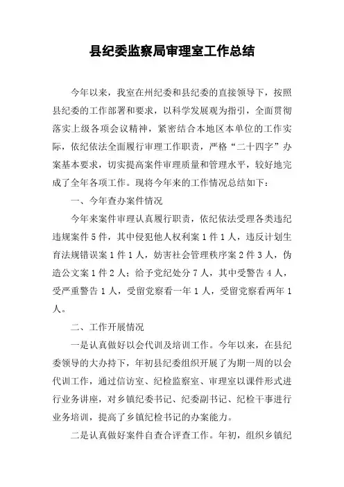 县纪委监察局审理室工作总结