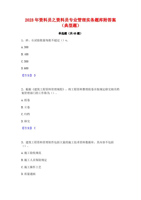 2023年资料员之资料员专业管理实务题库附答案(典型题)