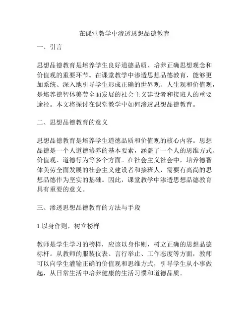 在课堂教学中渗透思想品德教育