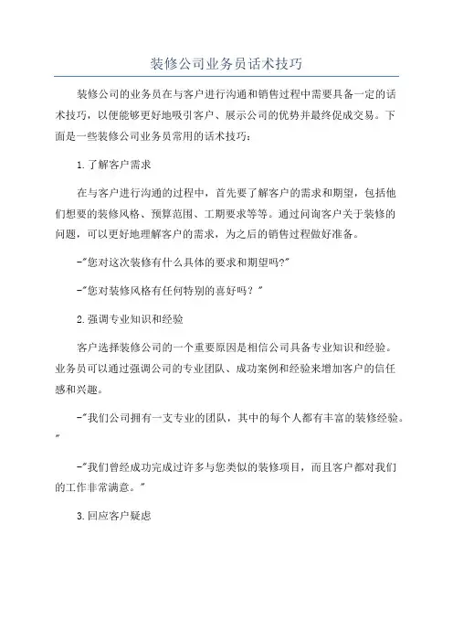 装修公司业务员话术技巧