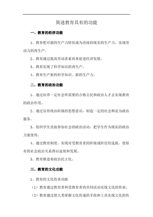 简述教育具有的功能