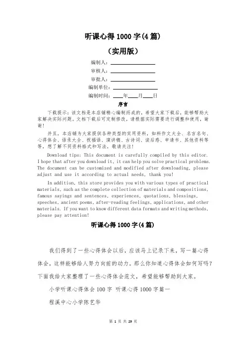 听课心得1000字(4篇)