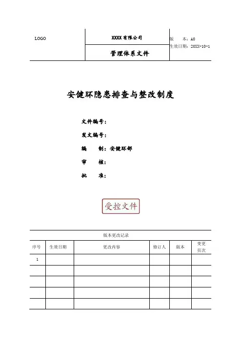 安健环隐患排查与整改制度