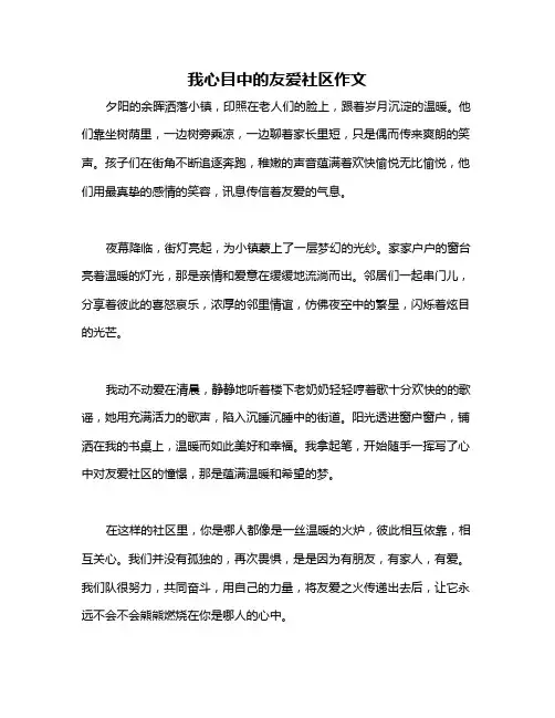 我心目中的友爱社区作文
