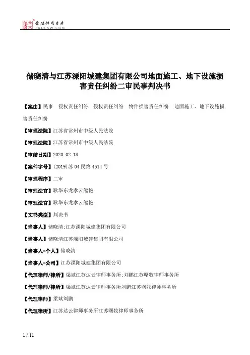 储晓清与江苏溧阳城建集团有限公司地面施工、地下设施损害责任纠纷二审民事判决书