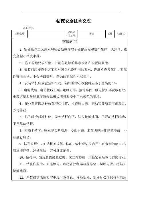 钻探安全技术交底