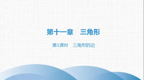 人教版数学八年级上册课件-第11章-三角形的边-第1课时(21张PPT)品质课件PPT
