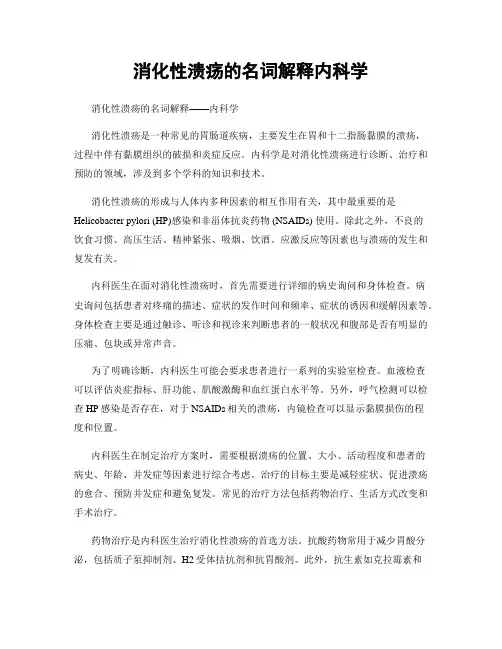 消化性溃疡的名词解释内科学