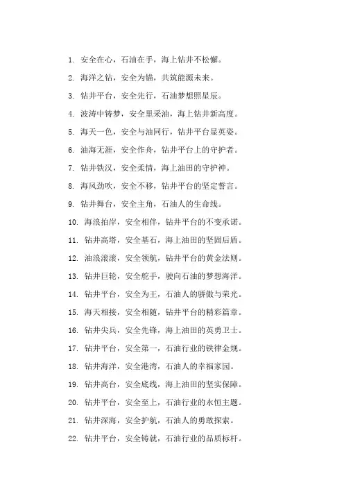 口号标语之石油行业海上钻井平台安全精选