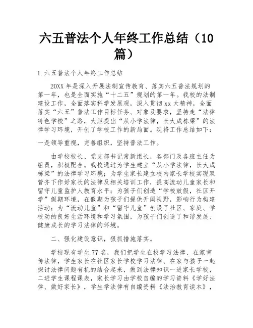 六五普法个人年终工作总结(10篇)