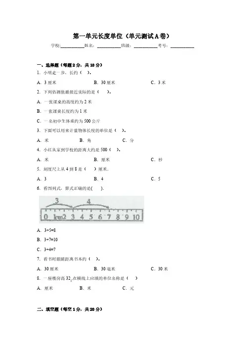 二年级上册数学(人教版)第一单元长度单位(单元测试A卷)(含解析)