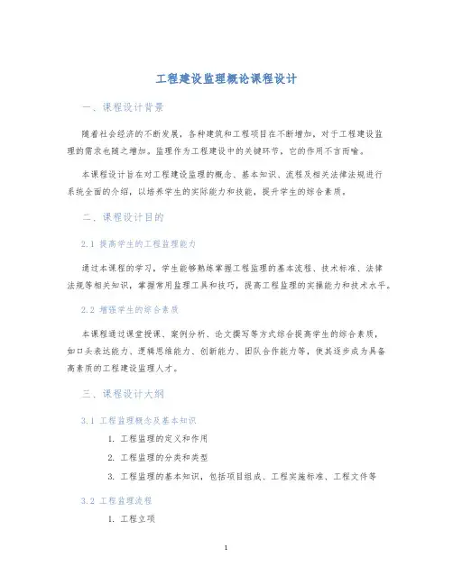 工程建设监理概论课程设计