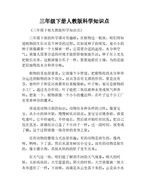 科学知识点三年级下册人教版
