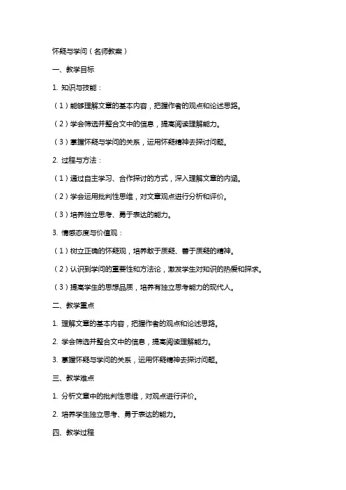 怀疑与学问(名师教案)