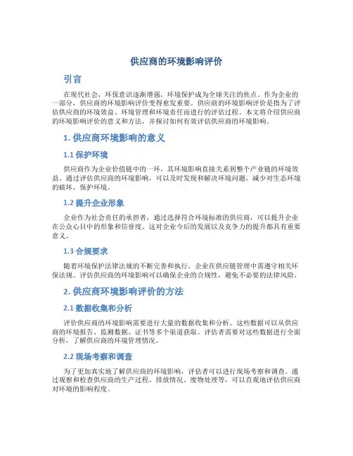 供应商的环境影响评价